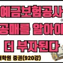 920강(중권). 예금보험공사 공매를 알아야 더 부자된다.(법학박사 황경진경매TV) 이미지