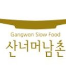 산너머그집 이미지