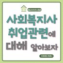 승부 직업소개소 | 사회복지사취업관련에 대해 알아보자! 취업걱정은NO!