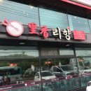 리향(춘궁점) 이미지