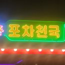 포차천국전남장흥점