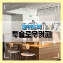오이도역 | [오이도역 카페] 분위기 &amp; 뷰 맛집 투슬로우 커피 솔직 후기