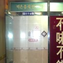 어떤 돼지갈비 집 이미지