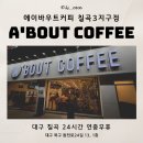 대구 밤샘 카페 에이바우트커피 칠곡3지구점 내돈내산 후기