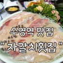 연일노래방 | [부산 수영 맛집] 가성비 코스 회맛집 &#39;자갈치 횟집&#39;