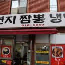 연지짬뽕 냉면 이미지