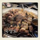 능허대로 | [송도 맛집] 숙성도 송도점 후기 - 숙성고기, 삼겹살, 가족외식 추천