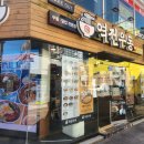 역전우동 광주 충장로점 | 장호준 셰프 컬래버 간장양념구이덮밥 | 가성비 혼밥 가능 | 내돈내산 [ 역전우동0410 광주충장로점 ]