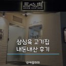 애플소아과의원 | 삼심육 고기집 왕십리 삼겹살 맛집 | 구워주는 고기집 아기랑 다녀왔어요! (내돈내산)
