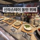 신라스테이 동탄 | [신라스테이 동탄] 호텔 뷔페 평일 후기 + 할인 / 연말 가족 모임 뷔페 추천 🥂