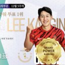 [스타서베이] 스포츠랭킹 - 이강인 1위 이미지