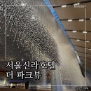 C.F.D.바베큐치킨 | 신라호텔 더 파크뷰 디너 예약 할인 팁 전체 메뉴 솔직 후기