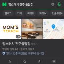 맘스터치진주들말점 이미지