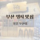 철길 부산집 부산명지포스코점 네이버블로그