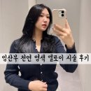 송도 임산부 천연 염색 엘로이 10년 단골 고객 생생한 시술 후기