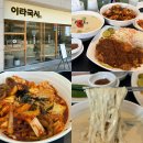 손맛국시사랑 | 대구 범어동 맛집 수성구 점심 밥집 이타국시 쭈꾸미비빔칼국수 콩국수 돈까스 후기
