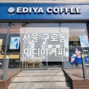 이디야구일역점 이미지