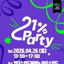 언더스탠드에비뉴 아트스탠드 | [공지] [참가자 모집] 2026년 서로 바꿔 다시 입는, 21%파티 @언더스탠드에비뉴