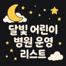 의료법인양진의료재단 성세아이들병원 | 늦은밤까지 운영하는 전국 달빛어린이병원 리스트 공유