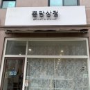 퐁당상점 이미지