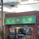 칠성양곱창 | 울산 삼산동 “칠성양곱창”내돈 내산 후기