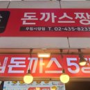 돈까스짱 우림시장점 이미지