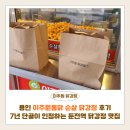 둔전역 버스정류장 | 용인 이주원통닭 순살 닭강정 후기 | 7년 단골이 인정하는 둔전역 닭강정 맛집