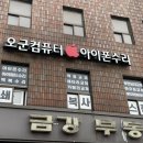 오군컴퓨터 이미지
