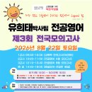 ★유희태 박사팀 전공영어★ 2026년 8월 제3회 전국 모의고사 안내(유희태/박현수/앤드류채/유다현) 이미지