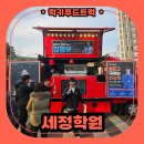 송도푸드 | 인천 송도 고등 입시학원 푸드트럭 홍보 활동 후기