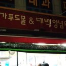 명가푸드몰