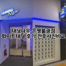 동명여자고등학교 | 태닝나우은평불광점 ::: 연신내태닝 화이트태닝 효과 후기 가는법 위치