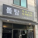 돌담정육식당