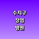 용인 수지구 근처 장염 내과 소아청소년과 잘하는곳 추천 전문병원 기침 설사 음식 수액 두통 열 약 아기