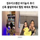 경주키즈펜션 여기놀자 후기신축 단독 풀빌라에서 힐링 제대로 했어요 :)