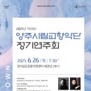 2025.6.26.(목) 19:30 2025년 제13회 양주시립교향악단 정기연주회 「Unknown」 개최 안내 이미지