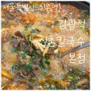 ㈜김광석신촌칼국수 | 신촌 점심 맛집, 버섯 소고기 샤브샤브 김광석신촌칼국수 본점 후기