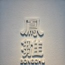 봉추찜닭 양산사송점 이미지