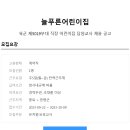 [늘푸른어린이집] 육군 제5019부대 직장 어린이집 담임교사 채용 공고(~23.10.09일) 이미지