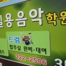전주드럼학원