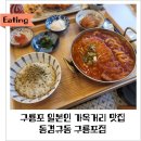 동경규동 구룡포점
