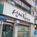 성제국한의원 이미지