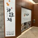 (주)해담채강남 이미지