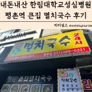 성심사우나 | 내돈내산 평촌 한림대학교성심병원 평촌역 근처 맛집 큰집 멸치국수 24시 메뉴 가격 방문후기