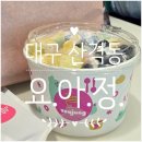 요아정 | 대구 요아정 경북대점 포장 후기
