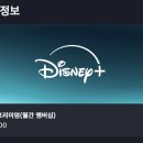 디즈니플러스 프리미엄 한 달만 이미지