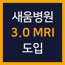 새움병원 이미지