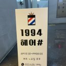 에스더헤어샵 | 💈달서구 1994헤어샵💈 직장인 염색 후기 !