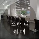 [광주 진월동 스터디카페] 24시간 무인 시스템 &#39;동화 스터디카페&#39; 리뷰