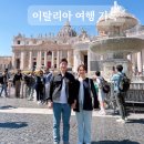 이탈리아 여행 | 로마 바티칸투어 내돈내산 후기